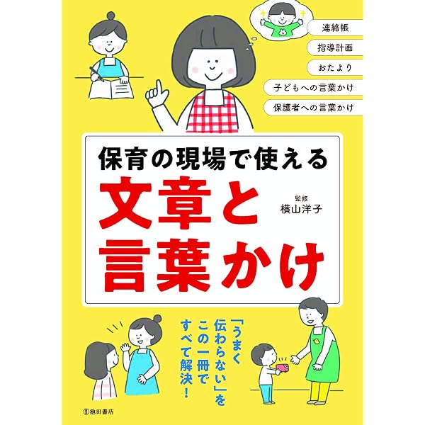 保育で使える文章の教科書―もう「書く」「伝える」に困らない! | 木梨