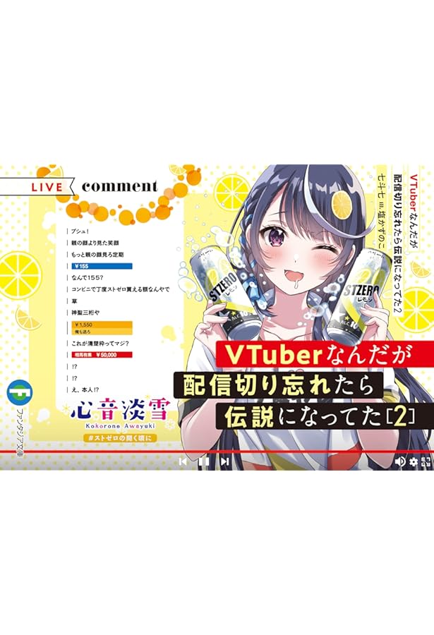 Amazon.co.jp: VTuberなんだが配信切り忘れたら伝説になってた3