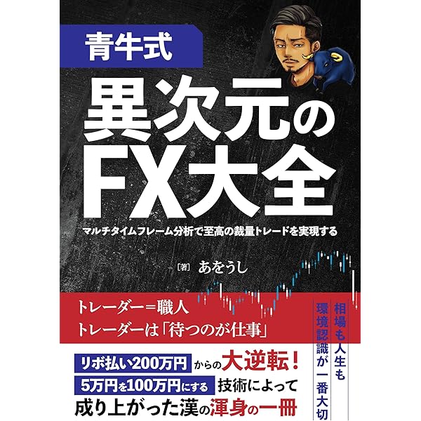 命FX 本屋には並ばない裏教科書 投資歴10年以上のトレーダーが明かす
