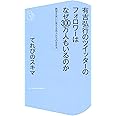 有吉弘行のツイッターのフォロワーはなぜ300万人もいるのか 絶望を笑いに変える芸人たちの生き方 (コア新書)