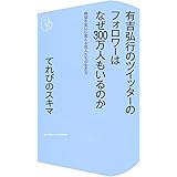有吉弘行のツイッターのフォロワーはなぜ300万人もいるのか 絶望を笑いに変える芸人たちの生き方 (コア新書)