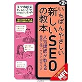 いちばんやさしい新しいSEOの教本 第2版 人気講師が教える検索に強いサイトの作り方［MFI対応］ 「いちばんやさしい教本」シリーズ