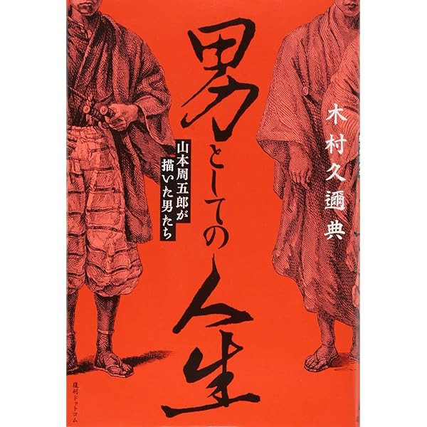 Amazon.co.jp: 男としての人生: 山本周五郎のヒーローたち : 木村 久迩  