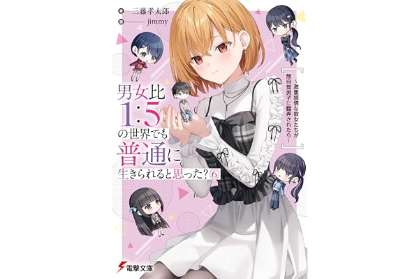 男女比1：5の世界でも普通に生きられると思った？(6)　～激重感情な彼女たちが無自覚男子に翻弄されたら～ (電撃文庫)
