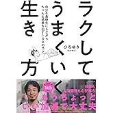 ラクしてうまくいく生き方 自分を最優先にしながらちゃんと結果を出す100のコツ (きずな出版)