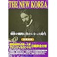 THE NEW KOREA―朝鮮(コリア)が劇的に豊かになった時代(とき)