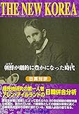 THE NEW KOREA―朝鮮(コリア)が劇的に豊かになった時代(とき)