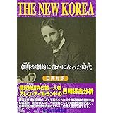 THE NEW KOREA―朝鮮(コリア)が劇的に豊かになった時代(とき)