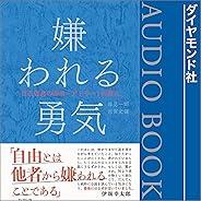嫌われる勇気――自己啓発の源流「アドラー」の教え