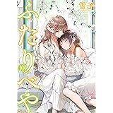 ふたりべや (10) (バーズコミックス)