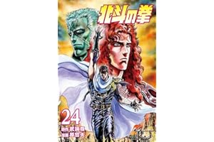 北斗の拳 ２４巻 (ゼノンコミックス)
