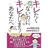 キレたくないのにキレてしまうあなたへ