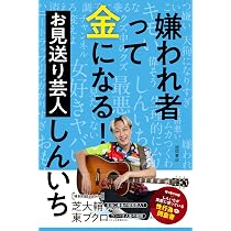 嫌われ者って金になる! | お見送り芸人しんいち |本 | 通販 | Amazon 嫌われ者って金になる! | お見送り芸人しんいち |本 | 通販 | Amazon
