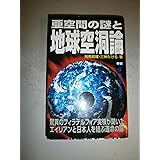 亜空間の謎と地球空洞論 (ムー・スーパーミステリー・ブックス)