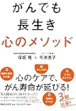 がんでも長生き 心のメソッド