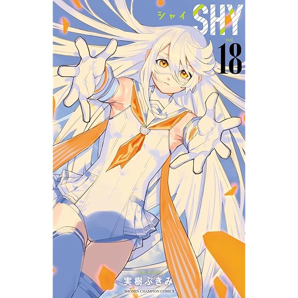 Amazon.co.jp: SHY 1 (少年チャンピオン・コミックス) eBook : 実樹ぶ