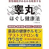 男性機能がみるみる改善する睾丸ほぐし健康法