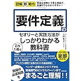 図解即戦力 要件定義のセオリーと実践方法がこれ1冊でしっかりわかる教科書