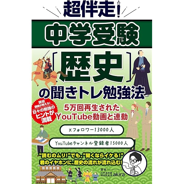 超伴走！ 中学受験合格のための勉強法 | akira | コミュニケーション