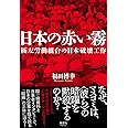 日本の赤い霧　極左労働組合の日本破壊工作