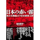日本の赤い霧　極左労働組合の日本破壊工作