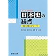 日本史の論点ー論述力を鍛えるトピック60ー (駿台受験シリーズ)