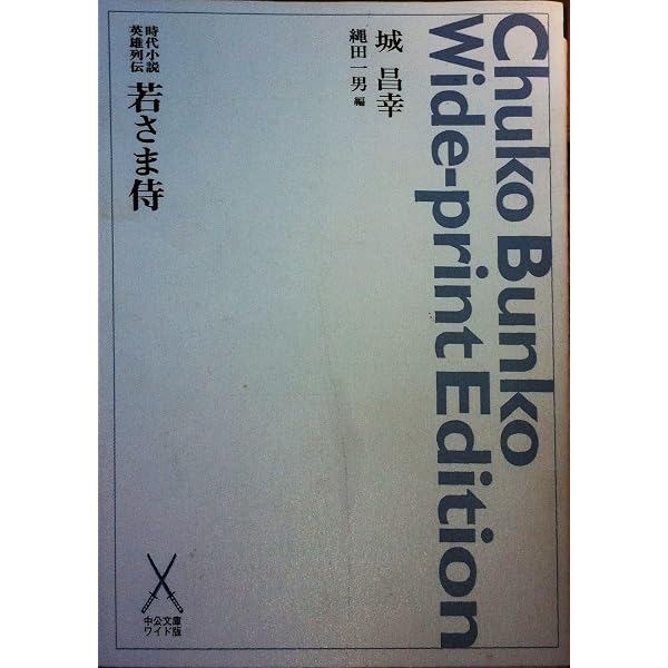 若さま侍捕物手帖 [新装版] | 城 昌幸 |本 | 通販 | Amazon
