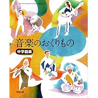 音楽のおくりもの 2・3上 [令和3年度]: 中学音楽 (文部科学省検定済