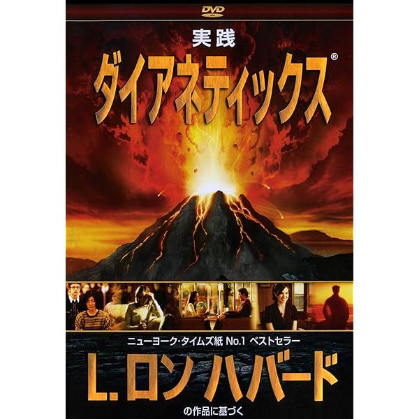 Amazon.co.jp: ダイアネティックス 心の健康のための現代科学 : L.ロン