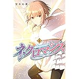 ネクロマンス(4) (週刊少年マガジンコミックス)