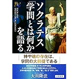 ソクラテス「学問とは何か」を語る (幸福の科学大学シリーズ 72)