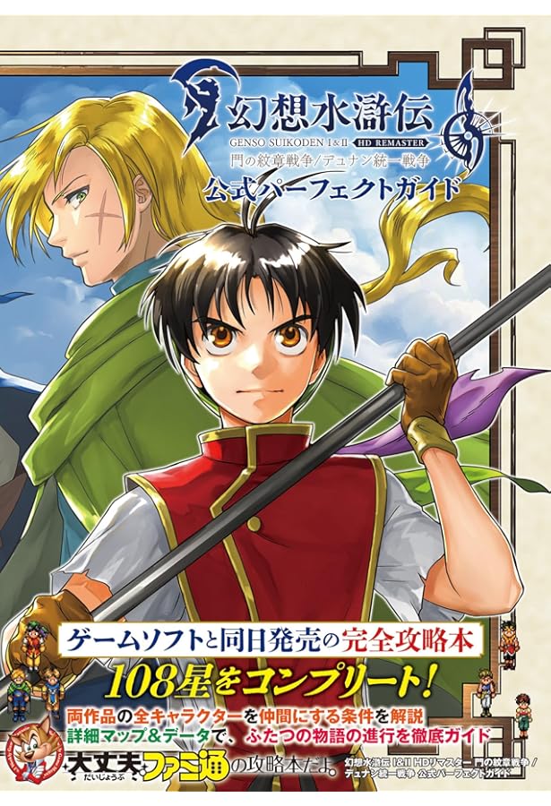 幻想水滸伝 小説 1&2シリーズ11冊セット　幻水　コナミ Amazon.co.jp: 幻想水滸伝1&2 オフィシャルワールドガイドブック