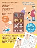 東方栄養新書―体質別の食生活実践マニュアル
