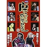 DJDVD 座・さよなら絶望放送~最初で最後の映像版~