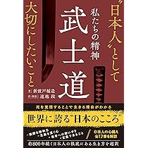 Amazon.co.jp: 私たちの精神 武士道 “日本人”として大切にしたいこと