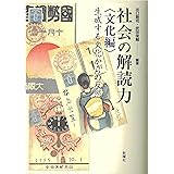 社会の解読力<文化編>ー生成する文化からの反照