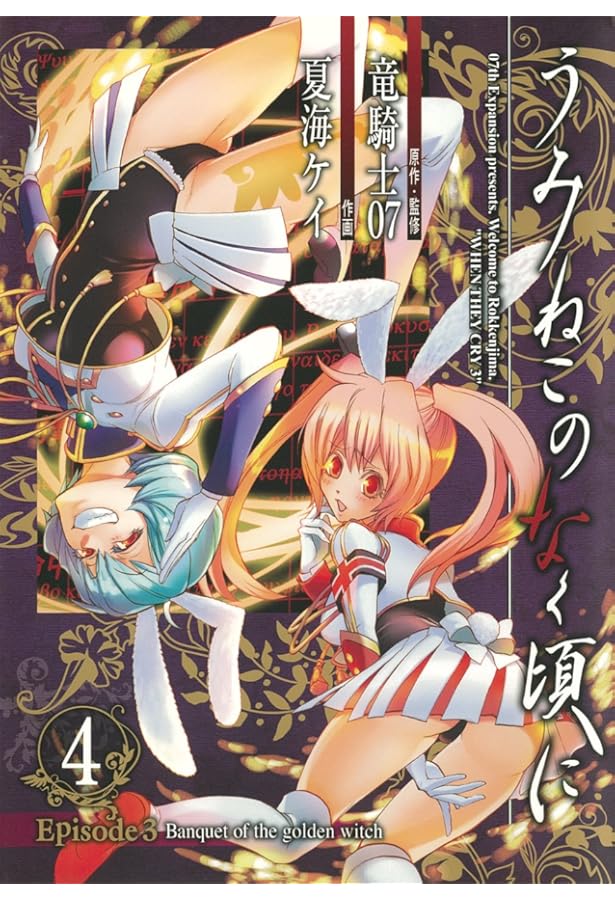 Amazon.co.jp: うみねこのなく頃に Episode3:Banquet of the golden