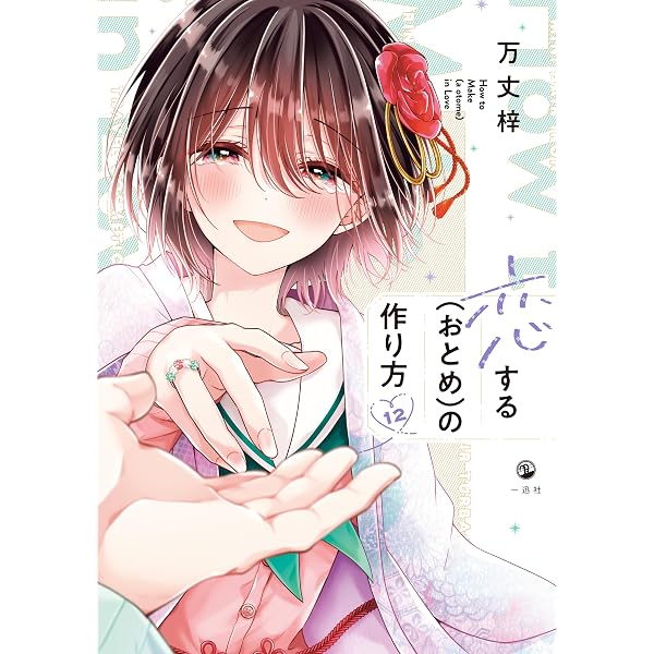 Amazon.co.jp: 恋する（おとめ）の作り方: 10【イラスト特典付