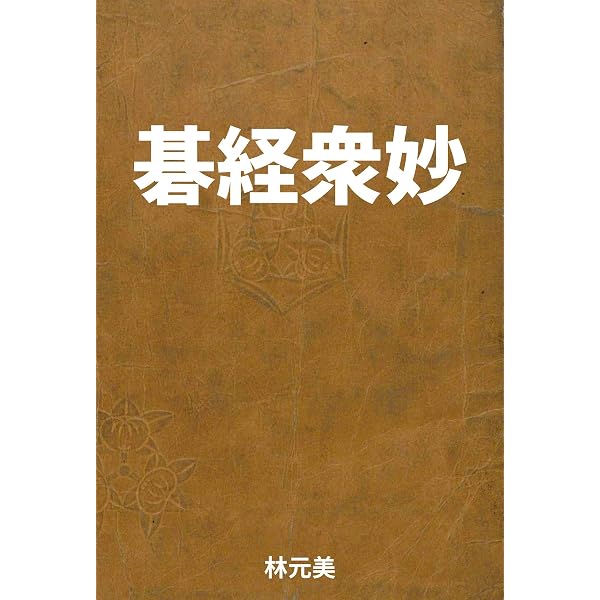 Amazon.co.jp: 道策全集-復刻版 eBook : 本因坊 道策, LOGDESIGN