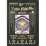 黒博物館 三日月よ、怪物と踊れ(5) (モーニング KC)