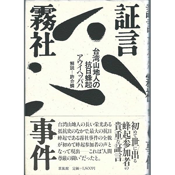抗日霧社事件の歴史: 日本人の大量殺害はなぜ、おこったか (史実
