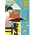 翼がなくても (双葉文庫)