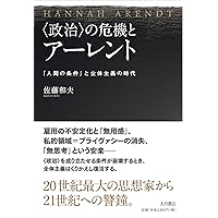 精神の生活 上 | ハンナ アーレント, Arendt,Hannah, 和夫, 佐藤