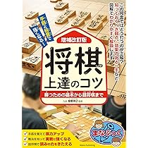 Amazon.co.jp: 手筋と格言で強くなる! 将棋 上達のコツ 増補改訂版
