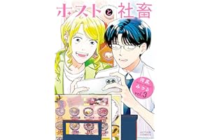 ホストと社畜 ： 3 (アクションコミックス)