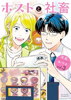 ホストと社畜 : 3巻