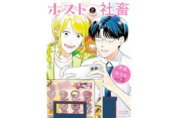 ホストと社畜 ： 3 (アクションコミックス)