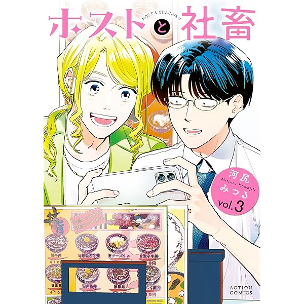 ホストと社畜 ： 2 (アクションコミックス) | 河尻みつる | 青年マンガ