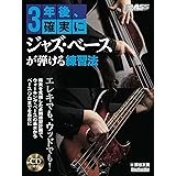(CD付き) 3年後、確実にジャズ・ベースが弾ける練習法 (リットーミュージック・ムック)