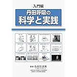 入門編・丹田呼吸の科学と実践